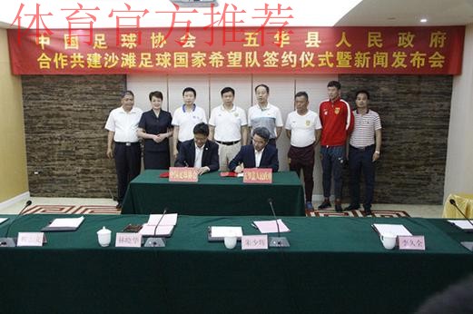 中国足球协会与宁波梅山合作共建沙滩足球国家希望队